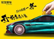 花生好车：最受“小镇青年”青睐的购车模式