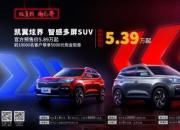 5.39—8.49万元 凯翼炫界正式开启预售