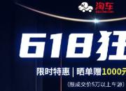 淘车开启二手车“消费趴” 拉开618狂欢序幕