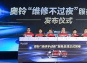 解决轻卡夜间维修痛点 奥铃行业首创“维修不过夜”服务