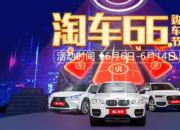 淘车二手车“66购车节”全力出击 六重大礼释放精彩“红利”