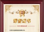 中讯润滑油荣获“中国专精特新”品牌