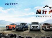 纵行五城“趣”越野 北京现代SUV家族即将燃擎出征