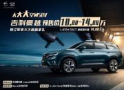 10.88—14.88万元，吉利豪越通过史上最豪横直播开启预售