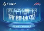 东风风光与你嗨翻夏日，18天畅玩5大支线任务！
