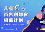 免费开一个月还送万元福利！几何C百名创想官招募计划正式启动