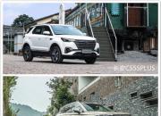 10万级SUV怎么选？CS55PLUS正面硬刚传祺GS4、捷达VS5