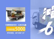 中欧卡车超市携“小掌柜”地摊车,嗨翻618