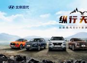 纵行天下 北京现代开启SUV家族之旅 释放更多优惠