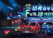 买到就赚到，618下单哈弗H9，钜惠补贴享不停