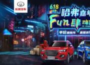 半价神车等你来抢 哈弗的618嘉年华开战在即