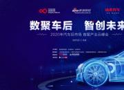 汽车后市场首届产业云峰会成功举办 行业数字化升级路径明朗