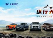 普及汽车前瞻科技 北京现代SUV家族领跑智慧出行