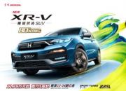 解码X速度，XR-V 80万达成，谁与争锋？