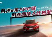 风光e家APP高能发布 东风风光开启与用户共创新篇章