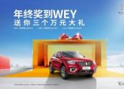 春节买车新方式 WEY VV5白送“3个万元”大礼！