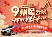 哈弗H9·九州星云榜第二季造星行动收官