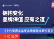 《上汽乘用车2020年度品牌保值率研究报告》正式出炉 官方认证成保值率提升利器