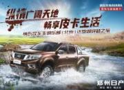 纵情广阔天地 畅享皮卡生活 --纳瓦拉车主俱乐部达里湖穿越之旅