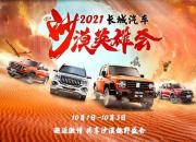 相约2021长城汽车沙漠英雄会，体验人类高质量十一假期