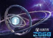 坐标“星环城”，《长安汽车·2060》推开未来之门