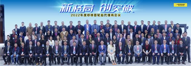 扬帆新征程 2022邓禄普代理商大会圆满成功