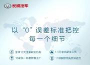 长城汽车以最严苛的验证体系打造全球化高品质产品