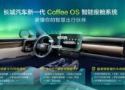 开启智慧出行新时代 长城汽车新一代Coffee OS智能座舱系统揭开神秘面纱