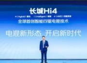 全球首创！两驱价格买四驱 长城汽车全新智能四驱电混技术Hi4正式发布