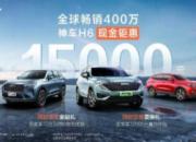 解锁神车不等待 哈弗H6现金优惠1.5万元惊喜来袭
