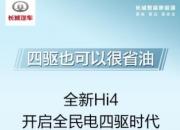 颠覆传统！长城汽车用全新Hi4开创新能源SUV竞争新格局