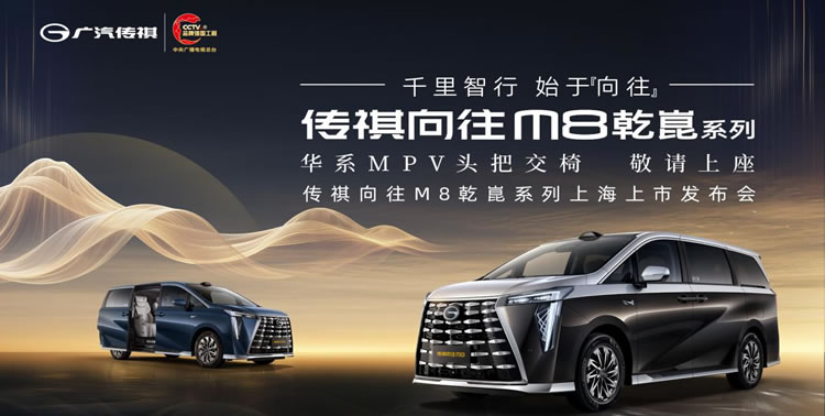 传祺向往M8乾崑系列上海上市发布会：有为者，即将闪耀登场